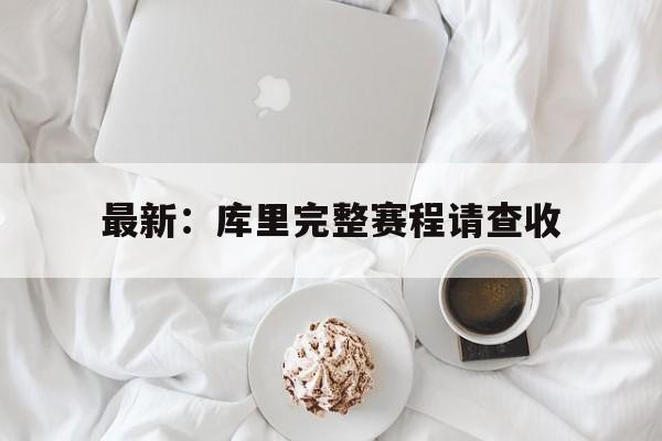 最新：库里完整赛程请查收(库里比赛全场高清回放2021)